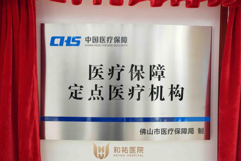 医保定点医院
